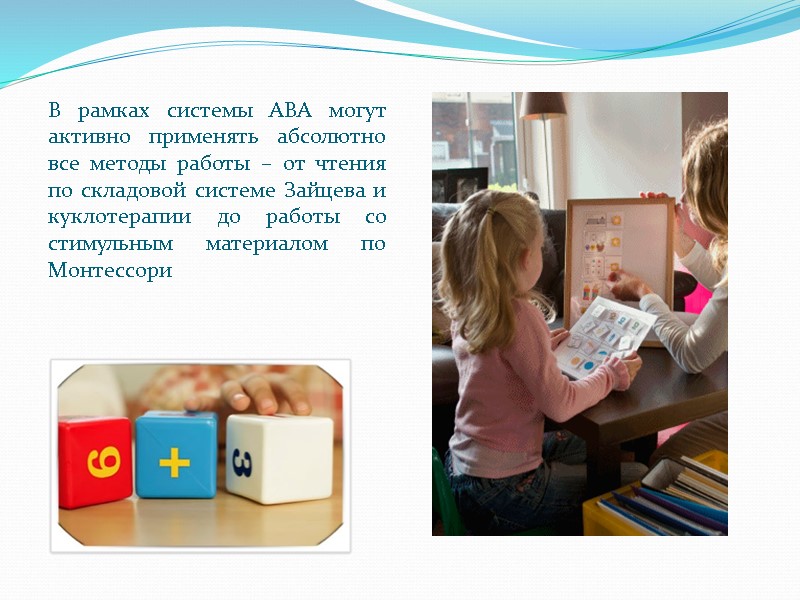 В рамках системы АВА могут активно применять абсолютно все методы работы – от чтения